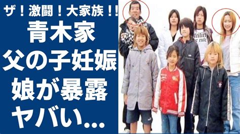 大家族青木家2024最新情報！あざみの現在は？元カレが暴露し。